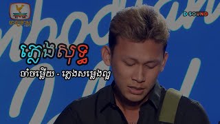 ចាំចម្លើយ ភ្លេងសុទ្ធ