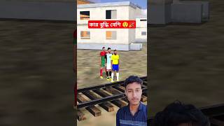 কার বুদ্ধি বেশি 😲🎉#short #viralvideo #foryou