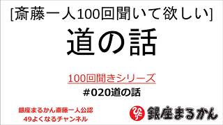 【公式】斎藤一人100回聞きシリーズ 「道の話」#020