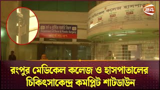 সারা দেশের মত রংপুর মেডিকেল কলেজ ও হাসপাতালের চিকিৎসাকেন্দ্র কমপ্লিট শাটডাউন | Rangpur Medical