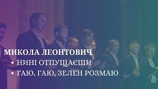 М. ЛЕОНТОВИЧ | НИНІ ОТПУЩАЄШИ | ГАЮ, ГАЮ, ЗЕЛЕН РОЗМАЮ | хор Anima КНУКіМ | дир. Н. Кречко