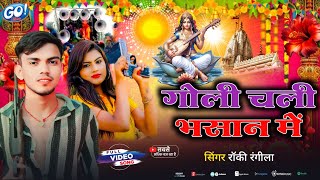 #VIDEO_SONG Saraswati Puja Song गोली चली भसान मैं | #रौकी_रंगीला | स्पेशल सरस्वती पूजा सॉन्ग #वायरल