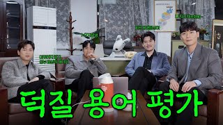 (SUB)📚라망진창 신조어 맞추기 - 덕질 용어 편📚