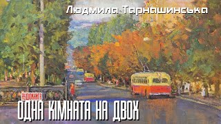 Людмила Тарнашинська - Одна кімната на двох (Аудіокнига)