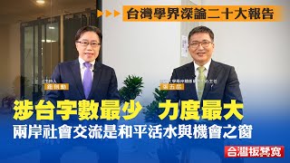 台灣學界深論二十大報告，“字數最少、力度最大”！經貿交流深化，兩岸關係正面發展仍盼迎機會之窗？｜台灣板凳寬｜鈕則勳｜張五岳｜20221102