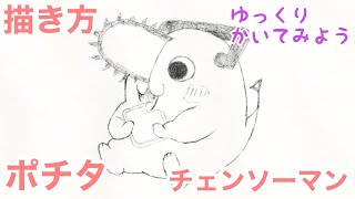 ポチタの描き方(パンを食べる姿)（ゆっくり/かんたん)【チェンソーマン】How to draw Pochita from Chainsaw Man