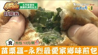 【苗栗】永烈最愛的家鄉味「酥脆料滿煎包」通霄王煎包 食尚玩家