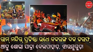 ରାମ୍ ମନ୍ଦିର୍ ପ୍ରତିଷ୍ଠା ଉଧେ ଧୁମ୍ ଧାମ୍ ସେ ହେଲା ବଜରଙ୍ଗ ଦଳ ତରଫ୍ ଆଡୁ ଶୋଭା ଯାତ୍ରା ବେଲପାହାଡ଼ , ଝାରସୁଗୁଡ଼ା