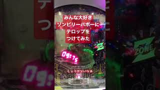 音声でイメージしなきゃ【Pゾンビリーバボー～絶叫～S5‐T1】