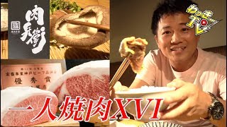 松阪牛で一人焼肉してきた！【肉兵衛】