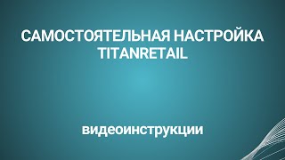 Самостоятельная настройка CashServer и RetailServer