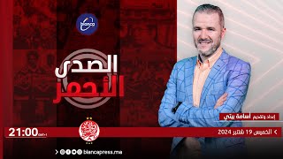 الصدى الأحمر : النتائج بحجم الانتدابات .. مطالب جمهور الوداد هذا الموسم