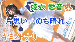 キミノトナリ　片思い→のち晴れ。姫衣 愛音🧸　日本の食まつり