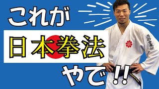 【武道】日本拳法をみんなに伝えたいんや！