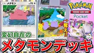 【ポケポケ】相手のワザを奪って戦え！！変幻自在のメタモンデッキ！！【ポケカポケット】