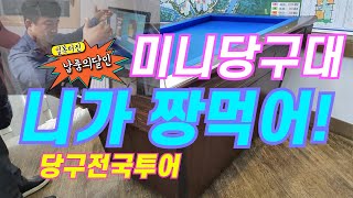 미니당구대 완결판 / 당구대 느낌 제작 / 신품당구대/중고당구대/당구대수출/당구재료 전세계도매/글로벌코리아 글코