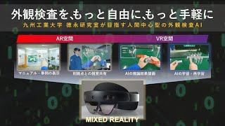 【情報工学部】目視検査の全てをMR空間で実現する人間中心型の外観検査AI～徳永研究室が目指す未来のAI技術～