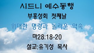 시드니 예수동행 부흥성회 첫째날 설교 유기성 목사(선한목자교회)