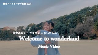 Welcome to wonderland （Music Video）　保育ユニット たまぴよ／りぃちゃん コラボ企画2024