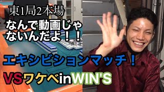 【麻雀特化ゾーン】ノビノビ打ってるワケベさんは楽しそうで何より【水道橋WIN’S】