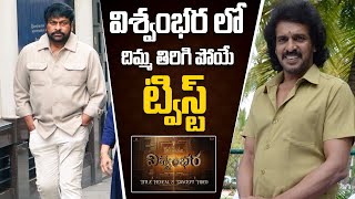 విశ్వంభర లో దిమ్మ తిరిగి పోయే ట్విస్ట్ | Kannada Star Hero Upendra Rao Join Vishwambara Sets |TV24ET