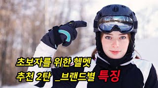 [김준모 TV] 초보자를 위한 헬멧 추천 2편 _헬멧 브랜드별  특징