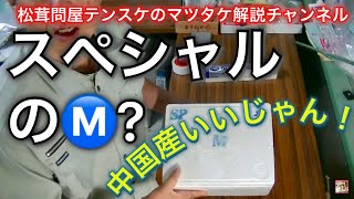 ☆中国産/スペシャルMの形と高品質について実物を見ながらの説明。軸が太くて真っ直ぐですので使いやすくロスも減らせます。【松茸解説一発撮りシリーズ】