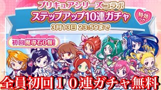 【ぷよクエ】プリキュアコラボガチャ無料１０連回した結果！【ステップアップガチャ】