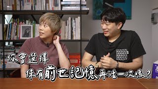 你會選擇保有前世記憶再活一次嗎？－《重啟人生》 ft. @leftymovie