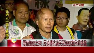 要蔡總統出來! 反迫遷抗議民眾總統寓所前嗆聲