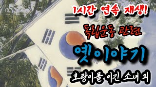 🌜독립운동과 관련된 잠자리 옛이야기 6편![호랑이를 이긴 소녀] 외 1시간🌛 설화/민담/야화/야담/전래동화/역사일화/동화연속듣기/오디오북/수면동화/삼국유사/삼국사기/야사/전설