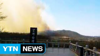 DMZ 북측 화재 남쪽까지 번져…큰 불길은 잡아 / YTN