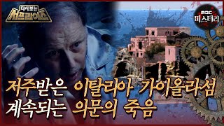 [다시보는 서프라이즈] 저주받은 이탈리아 가이올라섬, 계속되는 의문의 죽음 MBC131020방송