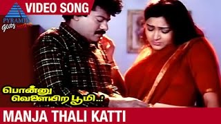 Ponnu Velayira Bhoomi Tamil Movie | Manja Thali Katti Video Song | Rajkiran | Kushboo | Vineetha