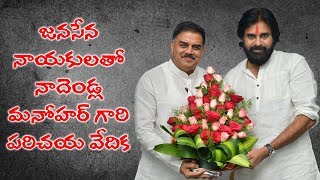 LIVE | నాదెండ్ల మనోహర్ గారి పరిచయ వేదిక | Nadendla Manohar With JanaSena Leaders | Vijayawada