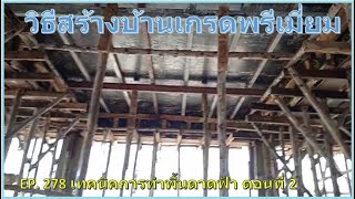 #ก่อสร้างบ้าน  สร้างสรรค์บ้าน EP. 278 วิธีการทำพื้นดาดฟ้า ตอนที่ 2