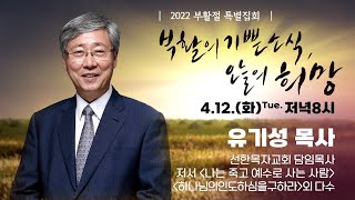 [2022 부활절 특별집회] 나도 죽은 십자가 (한소망교회, 유기성 목사)