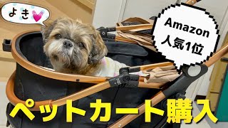 【シーズー/サバトラ】amazon人気1位✨コスパ最強！分離型ペットカートを買ってみた【SKISOPGO】