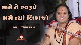 ગમે તે સ્વરૂપે ગમે ત્યાં બિરાજો || Game Te Swarupe Game Tya Birajo || New Bhajan By Jemish Bhagat