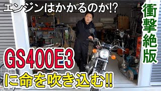 【SUZUKI GS400】エンジンに命を吹き込む!!