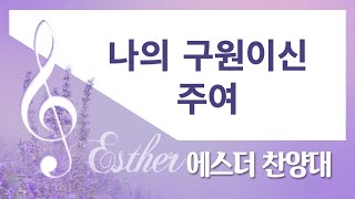 [계산교회] 2024년 에스더찬양대0424 나의 구원이신 주여