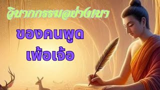 วิบากกรรมของพวกช่างพูด ช่างเจรจา อันเพ้อเจ้อ #สัตว์เลี้ยงน่ารัก #วันนี้วันพระ