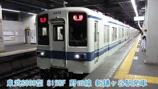 【野田線急行】東武8000型　8158F　野田線　新鎌ヶ谷駅発車