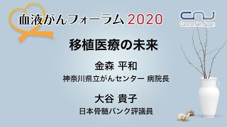 オープニングセッション「移植医療の未来」