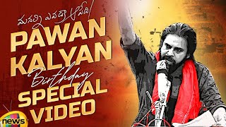 Pawan Kalyan Birthday Special Exclusive Video | #HappyBirthdayPawanKalyan | Janasena | Mango News