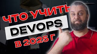 Что учить DevOps в 2025 году? | Что изучать уже сейчас, чтобы найти работу?