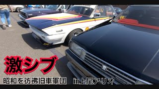 激シブ旧車軍団‼️昭和平成なつかしオールドカー展示会in上尾アリオ