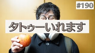 #190 タトゥーいれます｜熊本のとある格闘技道場経営者の独り言