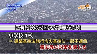 中野区　区有施設のブロック塀等を点検