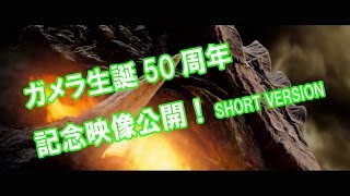 ガメラ 生誕50周年 記念映像公開！ GAMERA SHORT Ver